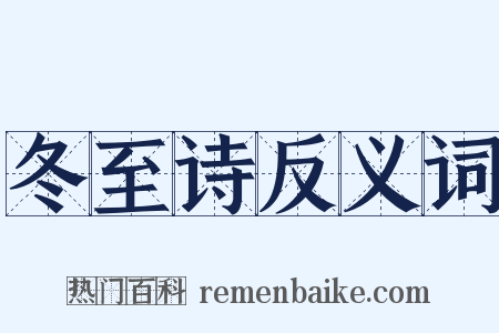 冬至诗反义词是什么意思的图片